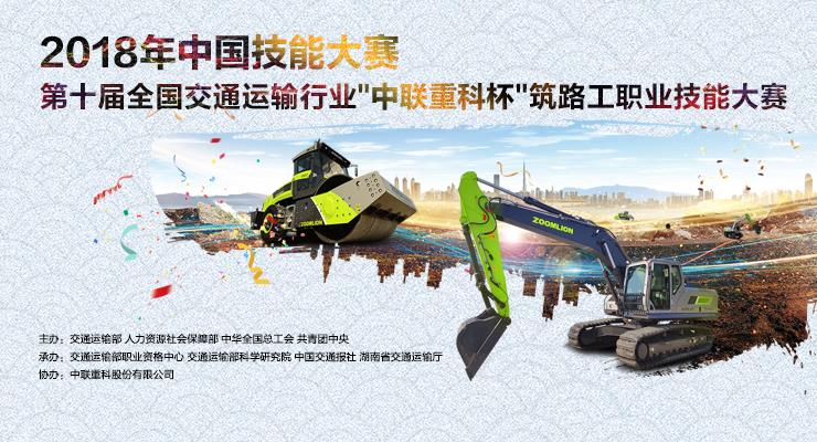 **十届天下交通运输行业“9001cc金沙以诚为本重科杯”筑路工职业手艺大赛_专题专栏_新闻中心_9001cc金沙以诚为本